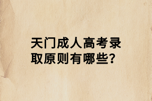 天門成人高考錄取原則有哪些？