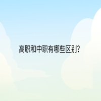 高職和中職有哪些區(qū)別？