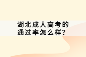 湖北成人高考的通過率怎么樣？