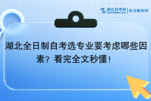 湖北全日制自考選專業(yè)要考慮哪些因素？看完全文秒懂！