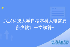 武漢科技大學自考本科大概需要多少錢？一文解答~