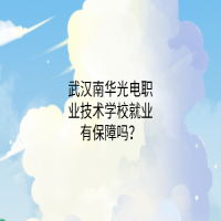 武漢南華光電職業(yè)技術(shù)學(xué)校就業(yè)有保障嗎？