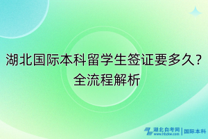 湖北國際本科留學生簽證要多久？全流程解析