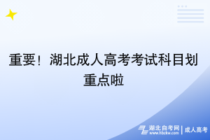 重要！湖北成人高考考試科目劃重點(diǎn)啦~