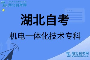 湖北自考機電一體化技術(shù)專科專業(yè)考試科目_課程學(xué)分設(shè)置_教材目錄一覽表