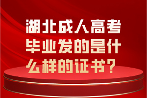 湖北成人高考畢業(yè)發(fā)的是什么樣的證書(shū)？