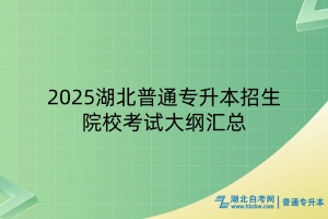 2025湖北普通專升本招生院?？荚嚧缶V匯總