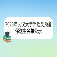 武漢大學(xué)2023年外語(yǔ)類預(yù)備保送生名單公示