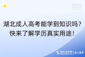 湖北成人高考能學(xué)到知識(shí)嗎？快來(lái)了解學(xué)歷真實(shí)用途！