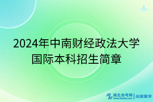 2024年中南財經(jīng)政法大學國際本科招生簡章