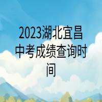 2023湖北宜昌中考成績查詢時間