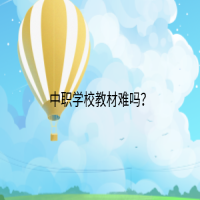 中職學校教材難嗎？