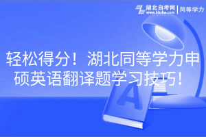 輕松得分！湖北同等學(xué)力申碩英語(yǔ)翻譯題學(xué)習(xí)技巧！