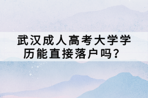 武漢成人高考大學(xué)學(xué)歷能直接落戶嗎？