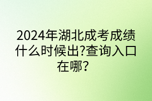 宜昌成人高考科目有哪些?成績什么時候出來？