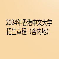 2024年香港中文大學(xué)招生章程（含內(nèi)地）