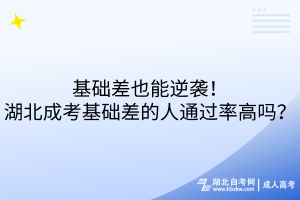 基礎差也能逆襲！湖北成考基礎差的人通過率高嗎？