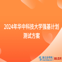 2024年華中科技大學(xué)強(qiáng)基計(jì)劃測(cè)試方案