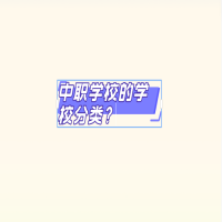 中職學校的學校分類？