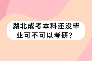 湖北成考本科還沒畢業(yè)可不可以考研？