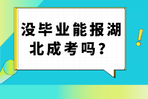 湖北成考需要多久畢業(yè)？