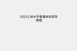 三峽大學2023年普通本科招生章程