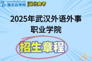 2025年武漢外語外事職業(yè)學(xué)院招生章程