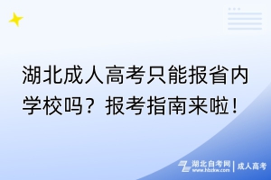 湖北成人高考只能報省內(nèi)學(xué)校嗎？報考指南來啦！