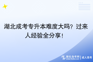 湖北成考專升本難度大嗎？過來人經(jīng)驗全分享！