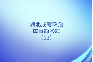 湖北成考政治重點(diǎn)簡(jiǎn)答題（13）