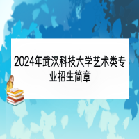 2024年武漢科技大學(xué)藝術(shù)類專業(yè)招生簡(jiǎn)章