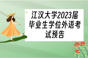 江漢大學(xué)2023屆畢業(yè)生學(xué)位外語(yǔ)考試預(yù)告