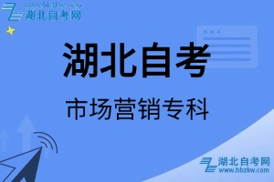 湖北自考市場營銷?？茖I(yè)考試科目_課程學(xué)分設(shè)置_教材目錄一覽表
