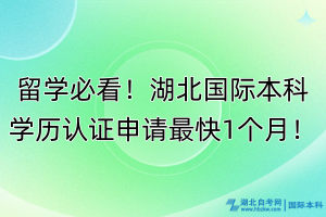 留學必看！湖北國際本科學歷認證申請最快1個月！