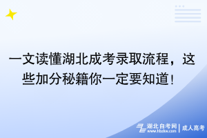 一文讀懂湖北成考錄取流程，這些加分秘籍你一定要知道！