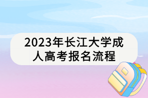 2023年長江大學成人高考報名流程