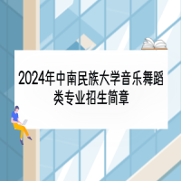 2024年中南民族大學(xué)音樂(lè)舞蹈類專業(yè)招生簡(jiǎn)章