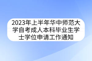 2023年上半年華中師范大學(xué)自考成人本科畢業(yè)生學(xué)士學(xué)位申請(qǐng)工作通知