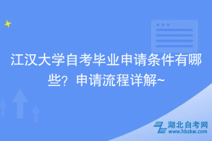 江漢大學(xué)自考畢業(yè)申請條件有哪些？申請流程詳解~