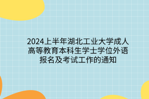 2024上半年湖北工業(yè)大學(xué)成考本科生學(xué)士學(xué)位外語報名及考試工作的通知