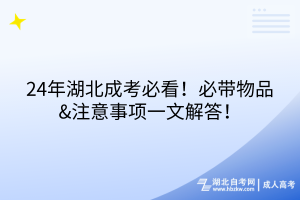 24年湖北成考必看！必帶物品&注意事項(xiàng)一文解答！