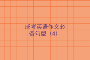 成考英語(yǔ)作文必背句型（4）