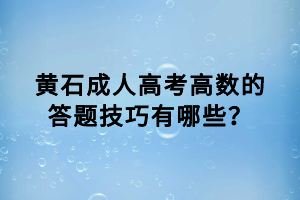 黃石成人高考高數(shù)的答題技巧有哪些？