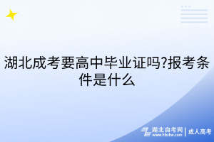 湖北成考要高中畢業(yè)證嗎?報(bào)考條件是什么