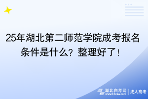 25年湖北第二師范學(xué)院成考報(bào)名條件是什么？整理好了！