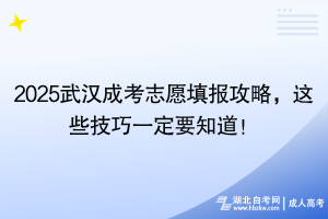 2025湖北成考志愿填報攻略，這些技巧一定要知道！