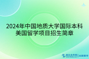 2024年中國地質(zhì)大學國際本科美國留學項目招生簡章