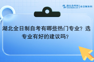 湖北全日制自考有哪些熱門專業(yè)？選專業(yè)有好的建議嗎？