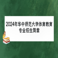 2024年華中師范大學(xué)體育教育專業(yè)招生簡(jiǎn)章