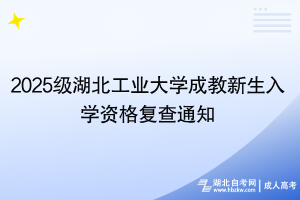 2025級(jí)湖北工業(yè)大學(xué)成教新生入學(xué)資格復(fù)查通知